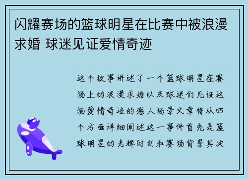 闪耀赛场的篮球明星在比赛中被浪漫求婚 球迷见证爱情奇迹