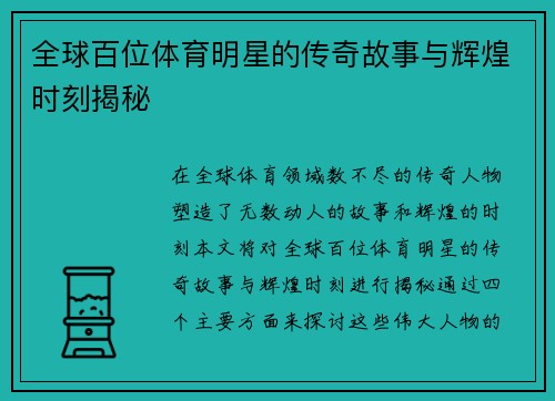 全球百位体育明星的传奇故事与辉煌时刻揭秘