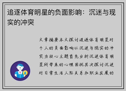 追逐体育明星的负面影响：沉迷与现实的冲突