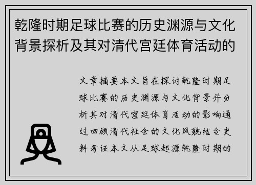 乾隆时期足球比赛的历史渊源与文化背景探析及其对清代宫廷体育活动的影响