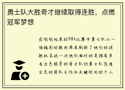 勇士队大胜奇才继续取得连胜，点燃冠军梦想
