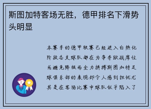 斯图加特客场无胜，德甲排名下滑势头明显