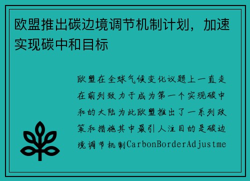 欧盟推出碳边境调节机制计划，加速实现碳中和目标