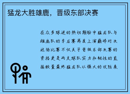 猛龙大胜雄鹿，晋级东部决赛