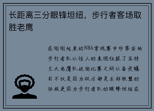 长距离三分眼锋坦纽，步行者客场取胜老鹰