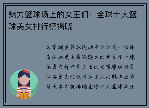 魅力篮球场上的女王们：全球十大篮球美女排行榜揭晓
