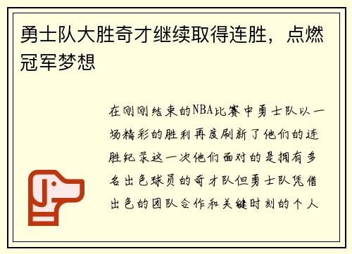 勇士队大胜奇才继续取得连胜，点燃冠军梦想
