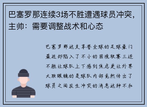 巴塞罗那连续3场不胜遭遇球员冲突，主帅：需要调整战术和心态