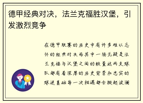 德甲经典对决，法兰克福胜汉堡，引发激烈竞争