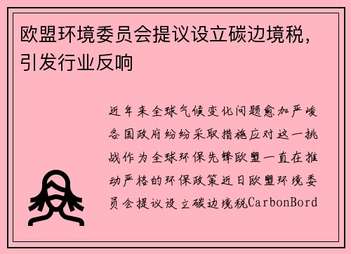 欧盟环境委员会提议设立碳边境税，引发行业反响