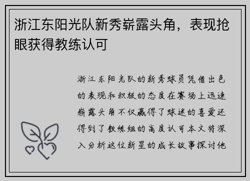 浙江东阳光队新秀崭露头角，表现抢眼获得教练认可