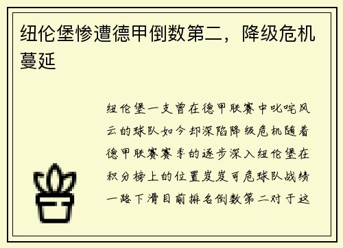 纽伦堡惨遭德甲倒数第二，降级危机蔓延