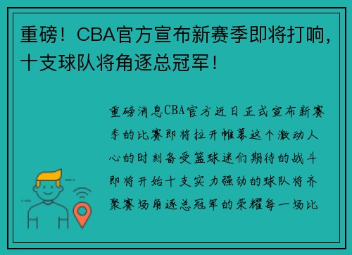 重磅！CBA官方宣布新赛季即将打响，十支球队将角逐总冠军！