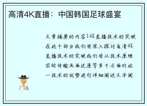 高清4K直播：中国韩国足球盛宴